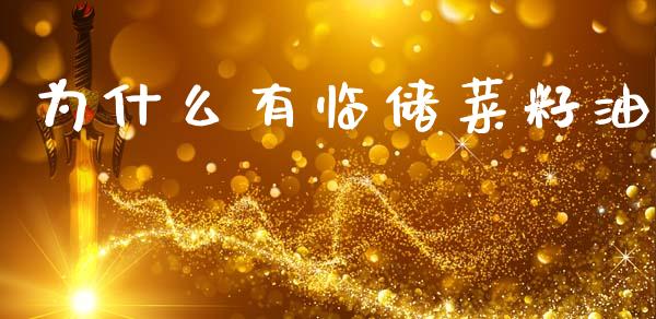 为什么有临储菜籽油_https://wap.sdyuehang.cn_美股行情_第1张