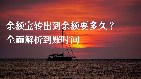 余额宝转出到余额要多久？全面解析到账时间_https://wap.sdyuehang.cn_债券资讯_第1张