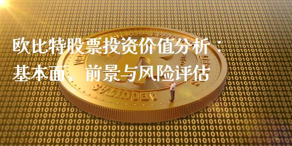 欧比特股票投资价值分析：基本面、前景与风险评估_https://wap.sdyuehang.cn_产经新闻_第1张