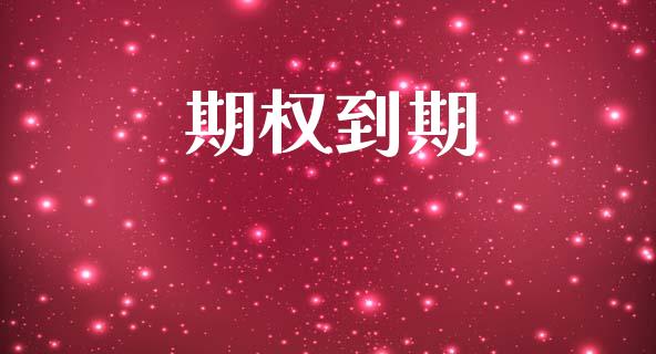 期权到期_https://wap.sdyuehang.cn_债券资讯_第1张