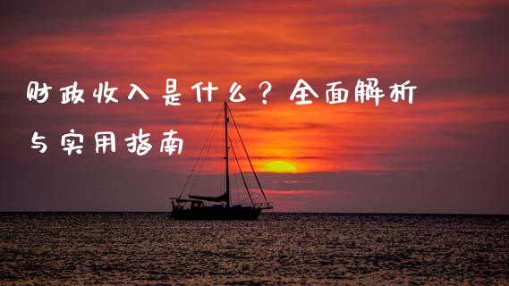 财政收入是什么？全面解析与实用指南_https://wap.sdyuehang.cn_债券资讯_第1张