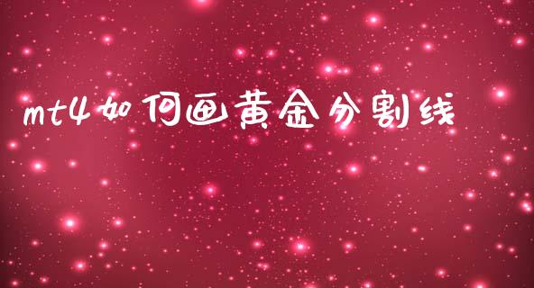 mt4如何画黄金分割线_https://wap.sdyuehang.cn_新股申购_第1张