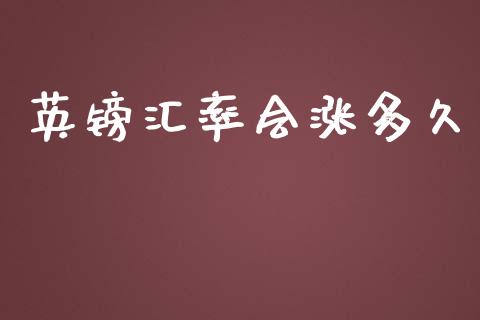 英镑汇率会涨多久_https://wap.sdyuehang.cn_新股申购_第1张