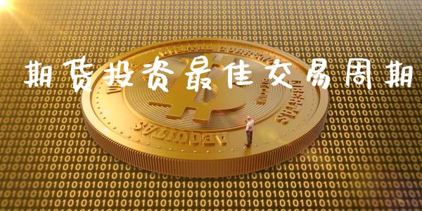 期货投资最佳交易周期_https://wap.sdyuehang.cn_债券资讯_第1张