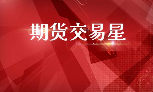 期货交易星_https://wap.sdyuehang.cn_新股申购_第1张