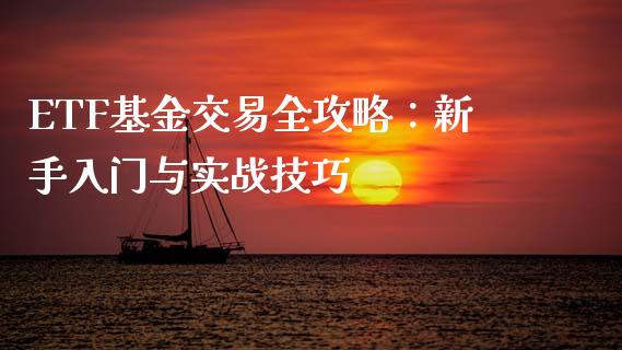 ETF基金交易全攻略:新手入门与实战技巧_债券资讯_第1张_产经新闻_债券资讯_新股申购_美股行情 ETF基金交易全攻略:新手入门与实战技巧_https://wap.sdyuehang.cn_债券资讯_第1张