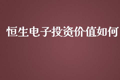 恒生电子投资价值如何_https://wap.sdyuehang.cn_债券资讯_第1张