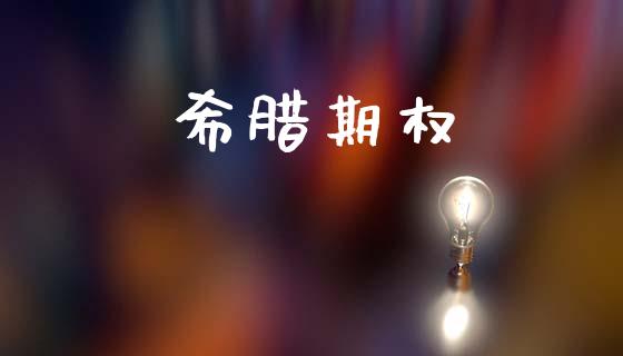 希腊期权_https://wap.sdyuehang.cn_产经新闻_第1张