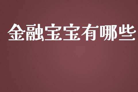 金融宝宝有哪些_https://wap.sdyuehang.cn_美股行情_第1张