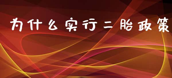 为什么实行二胎政策_https://wap.sdyuehang.cn_产经新闻_第1张