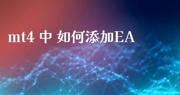 mt4 中 如何添加EA_https://wap.sdyuehang.cn_债券资讯_第1张