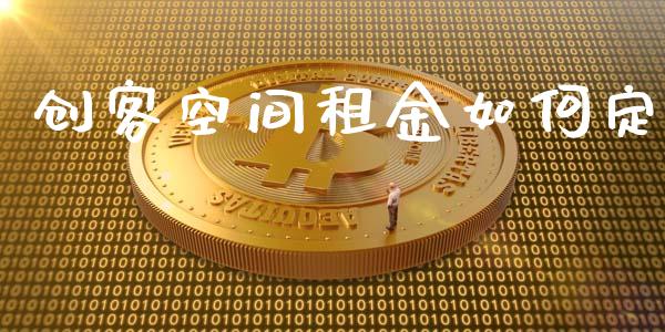 创客空间租金如何定_https://wap.sdyuehang.cn_新股申购_第1张