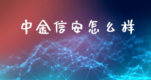 中金信安怎么样_https://wap.sdyuehang.cn_新股申购_第1张