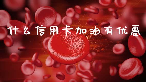 什么信用卡加油有优惠_https://wap.sdyuehang.cn_新股申购_第1张