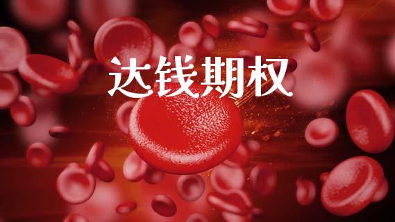 达钱期权_https://wap.sdyuehang.cn_美股行情_第1张