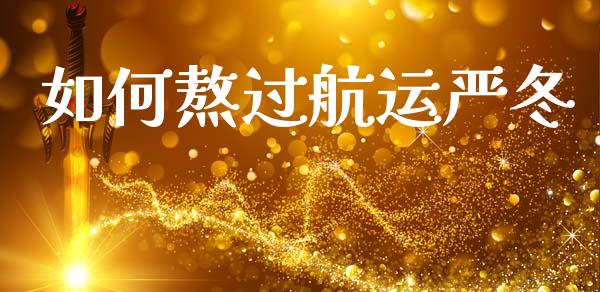 如何熬过航运严冬_https://wap.sdyuehang.cn_美股行情_第1张