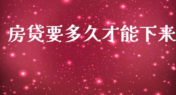房贷要多久才能下来_https://wap.sdyuehang.cn_美股行情_第1张