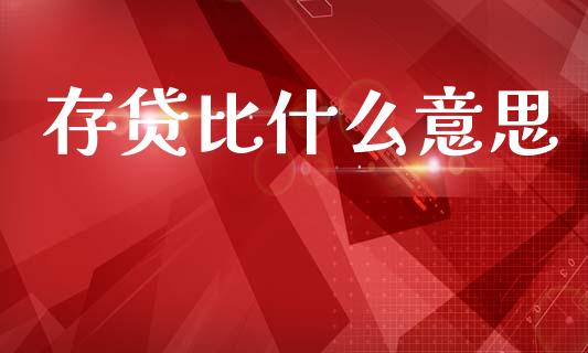 存贷比什么意思_https://wap.sdyuehang.cn_债券资讯_第1张
