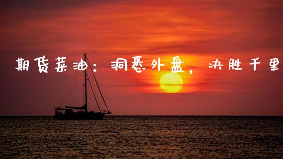 期货菜油：洞悉外盘，决胜千里_https://wap.sdyuehang.cn_债券资讯_第1张