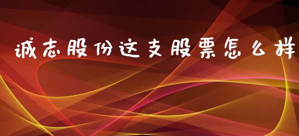 诚志股份这支股票怎么样_https://wap.sdyuehang.cn_债券资讯_第1张