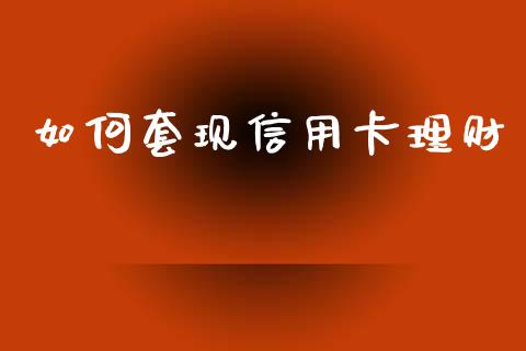 如何套现信用卡理财_https://wap.sdyuehang.cn_产经新闻_第1张