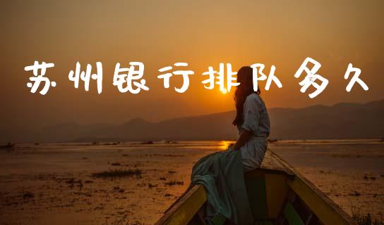 苏州银行排队多久_https://wap.sdyuehang.cn_新股申购_第1张
