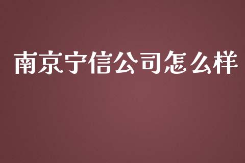南京宁信公司怎么样_https://wap.sdyuehang.cn_产经新闻_第1张