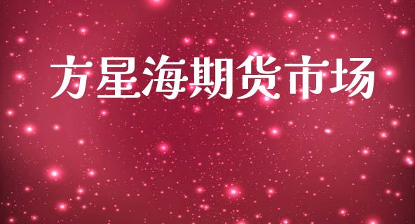 方星海期货市场_https://wap.sdyuehang.cn_美股行情_第1张