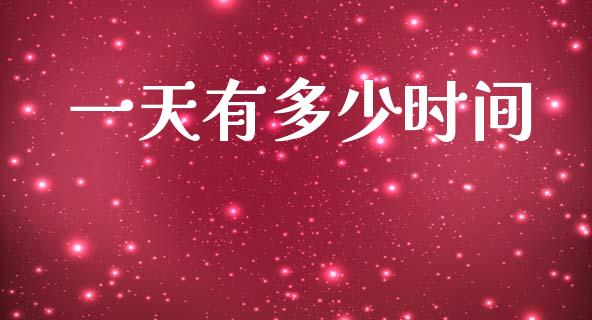 一天有多少时间_https://wap.sdyuehang.cn_美股行情_第1张