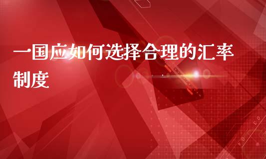 一国应如何选择合理的汇率制度_https://wap.sdyuehang.cn_债券资讯_第1张