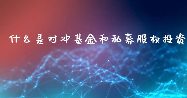 什么是对冲基金和私募股权投资_https://wap.sdyuehang.cn_新股申购_第1张