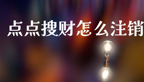 点点搜财怎么注销_https://wap.sdyuehang.cn_新股申购_第1张