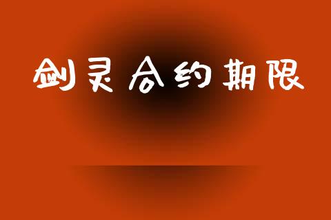 剑灵合约期限_债券资讯_第1张_产经新闻_债券资讯_新股申购_美股行情 剑灵合约期限_https://wap.sdyuehang.cn_债券资讯_第1张