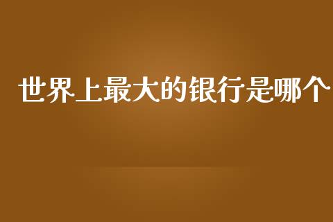 世界上最大的银行是哪个_https://wap.sdyuehang.cn_美股行情_第1张