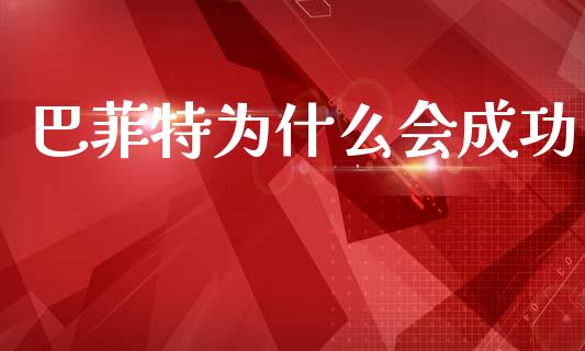 巴菲特为什么会成功_https://wap.sdyuehang.cn_债券资讯_第1张
