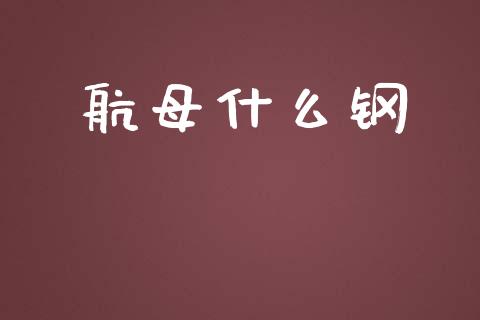 航母什么钢_https://wap.sdyuehang.cn_美股行情_第1张