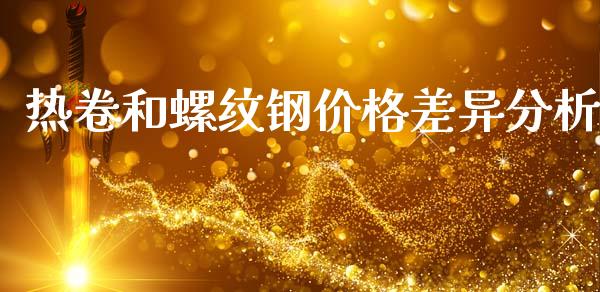 热卷和螺纹钢价格差异分析_https://wap.sdyuehang.cn_债券资讯_第1张