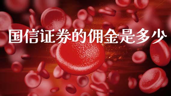 国信证券的佣金是多少_https://wap.sdyuehang.cn_产经新闻_第1张