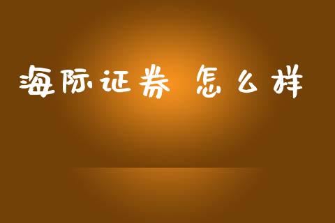 海际证券 怎么样_https://wap.sdyuehang.cn_产经新闻_第1张