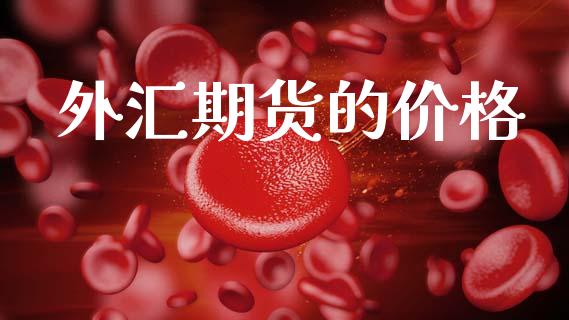 外汇期货的价格_https://wap.sdyuehang.cn_新股申购_第1张