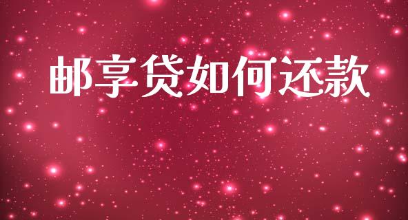 邮享贷如何还款_https://wap.sdyuehang.cn_新股申购_第1张