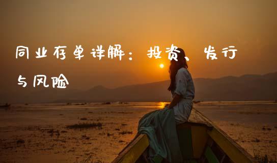 同业存单详解：投资、发行与风险_https://wap.sdyuehang.cn_产经新闻_第1张