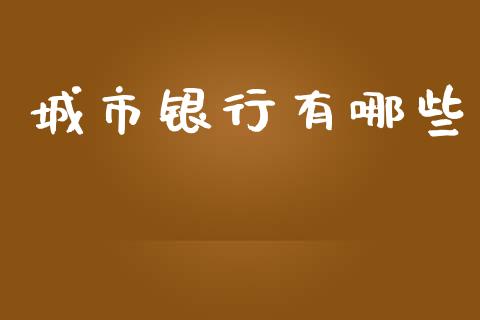 城市银行有哪些_https://wap.sdyuehang.cn_新股申购_第1张