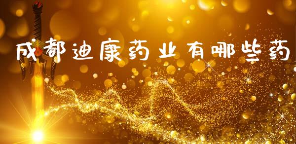 成都迪康药业有哪些药_https://wap.sdyuehang.cn_新股申购_第1张