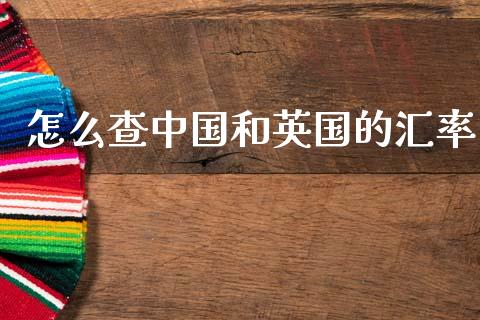 怎么查中国和英国的汇率_https://wap.sdyuehang.cn_美股行情_第1张