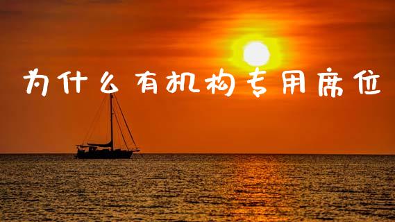 为什么有机构专用席位_https://wap.sdyuehang.cn_新股申购_第1张