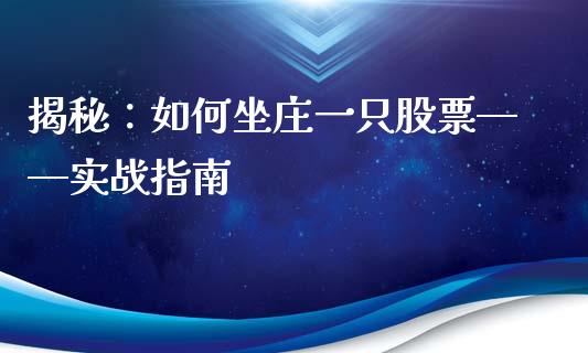 揭秘：如何坐庄一只股票——实战指南_https://wap.sdyuehang.cn_债券资讯_第1张