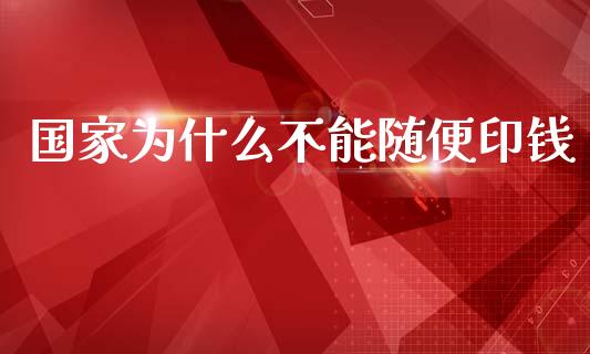 国家为什么不能随便印钱_https://wap.sdyuehang.cn_美股行情_第1张
