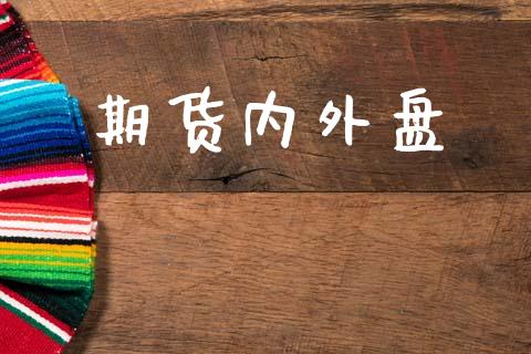 期货内外盘_https://wap.sdyuehang.cn_新股申购_第1张