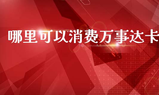 哪里可以消费万事达卡_债券资讯_第1张_产经新闻_债券资讯_新股申购_美股行情 哪里可以消费万事达卡_https://wap.sdyuehang.cn_债券资讯_第1张